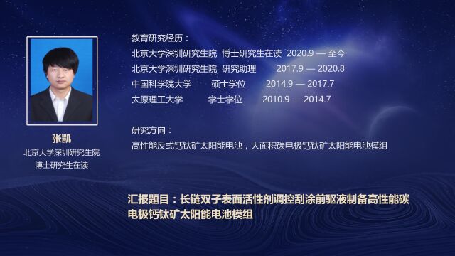 张凯:表面活性剂辅助刮涂制备高性能钙钛矿太阳能电池模组︱云起学术论坛