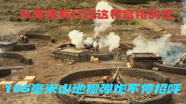 从来没有打过这样富裕的仗 105毫米山地榴弹炮不停招呼