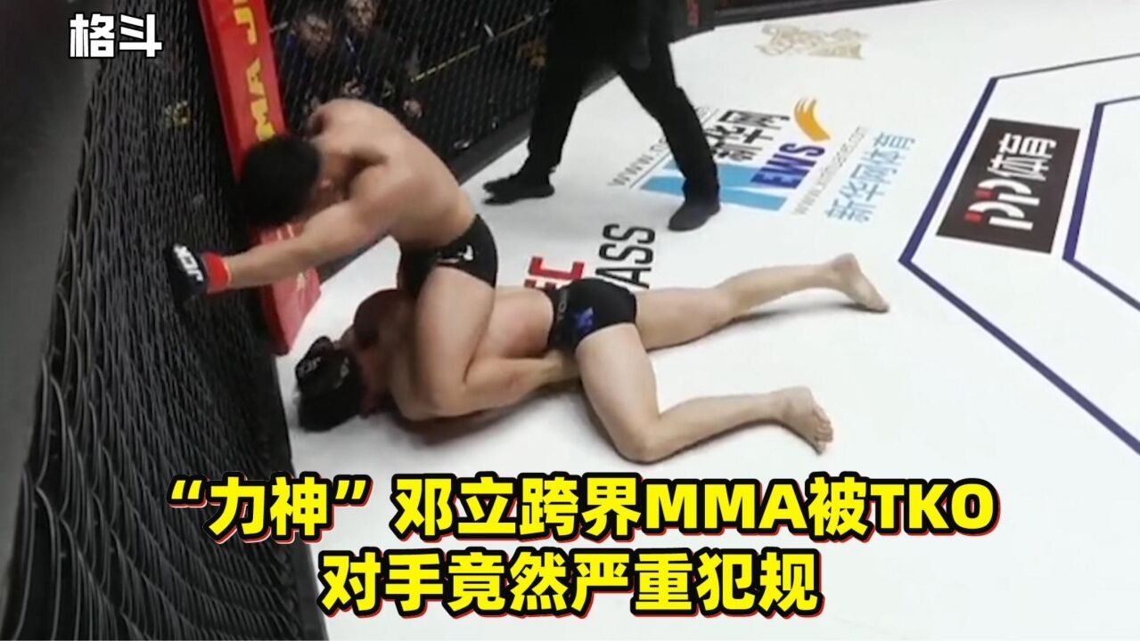 “力神”邓立跨界MMA被TKO!对手竟然严重犯规