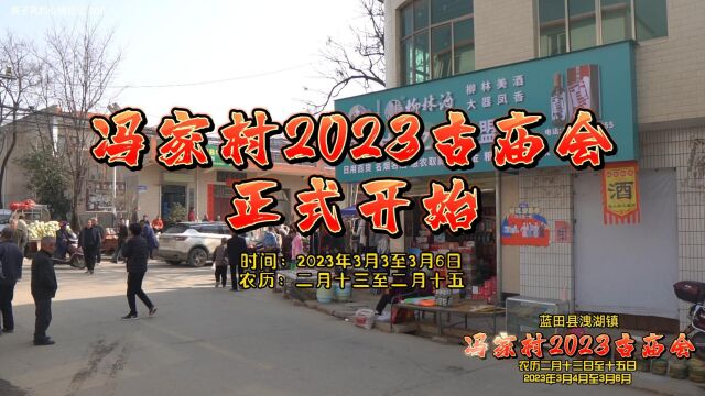 蓝田县泄湖镇冯家村2023古庙会,线上带你逛庙会,找回童年味道