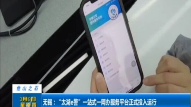 无锡:“太湖e警”一站式一网办服务平台正式投入运行