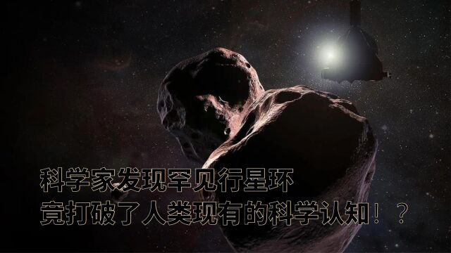 创神星发现罕见星环,竟打破了现有的科学认知!