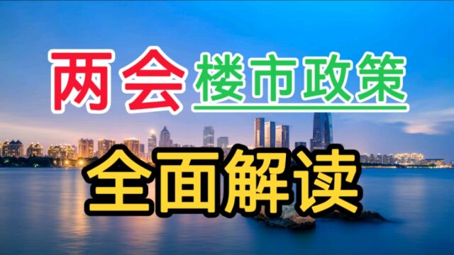 两会给楼市政策定调了,支持刚需和改善住房,打击无序扩张炒房