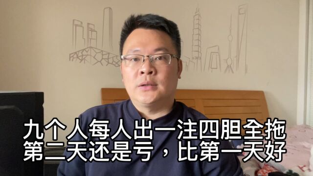 九个人每人出一注四胆全拖,第二天还是亏,比第一天好