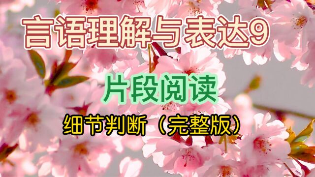 言语理解9,片段阅读,细节判断(完整版)