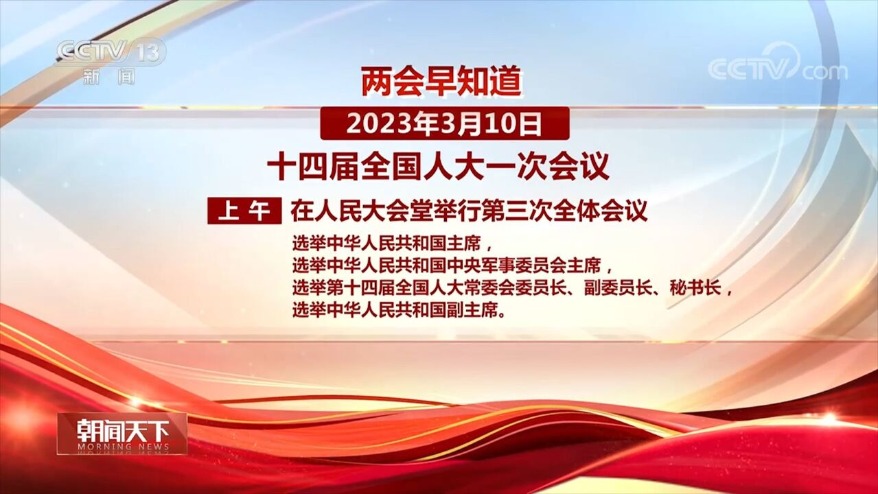 3月10日两会日程:选举新一届国家机构和全国政协领导人