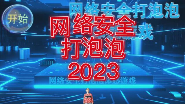 网络安全打泡泡2023 多人体感打泡泡 自定义主要元素 附送多套主题皮肤 支持深度定制 各种IP整合 #体感游戏 