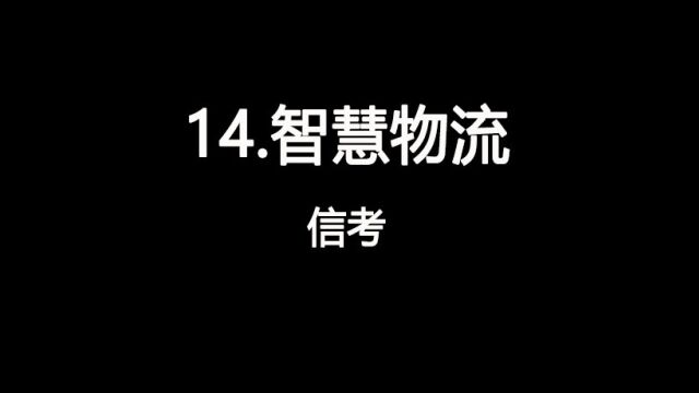 2023山西中考信息技术视频14.智慧物流