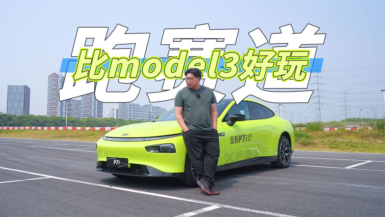 20来万,比Model 3还好玩、还智能的电动车,出现了?