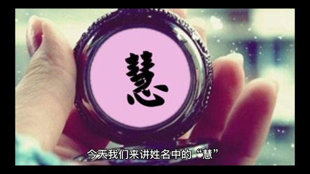 该字在女生名字中表现为清净家风,圆满之象,子孙昌盛安稳馀庆