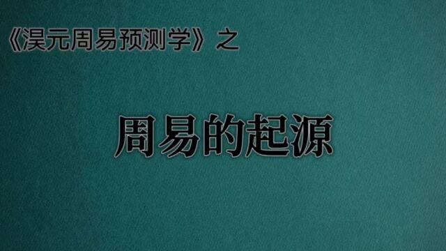 《淏元周易预测学》之“周易的起源”