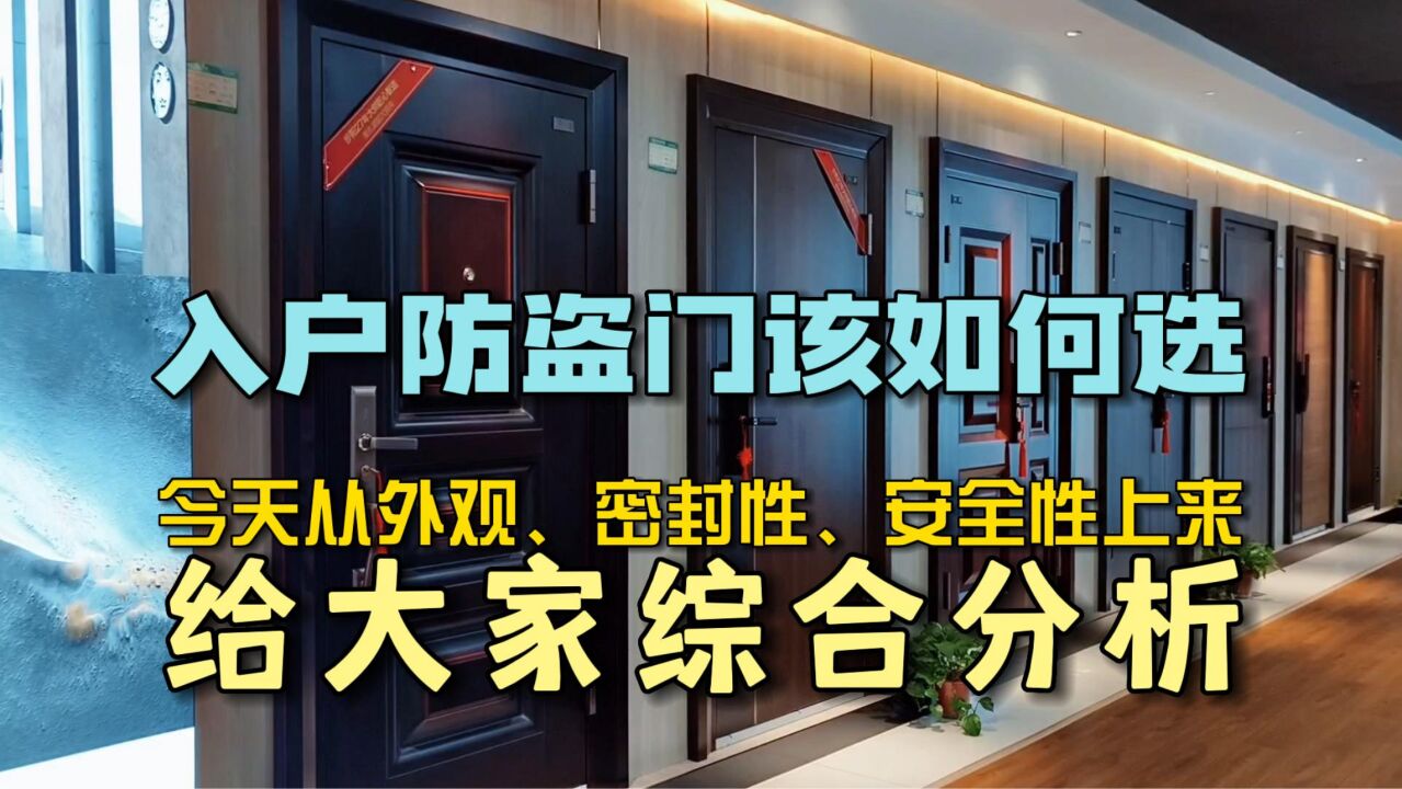 入户防盗门该如何选,今天从外观、密封性、安全性上来给大家综合分析