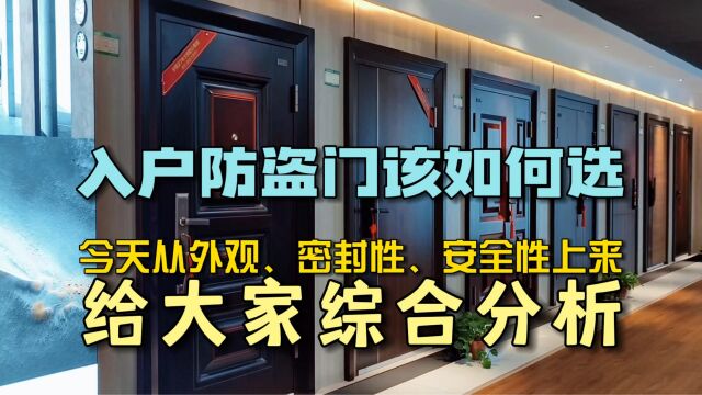 入户防盗门该如何选,今天从外观、密封性、安全性上来给大家综合分析.