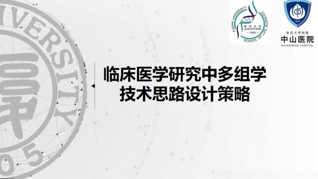 临床医学研究中多组学技术思路设计策略(以甲状腺癌为例)——吴巧(复旦大学附属中山医院临床医学博士后)