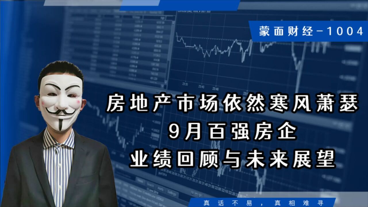 房地产市场依然寒风萧瑟,9月百强房企业绩回顾与未来展望