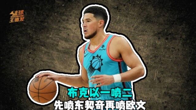 布克一喷二：先喷东契奇笑场再与欧文激烈争吵 杜兰特叉腰看戏