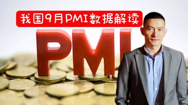 我国9月PMI数据解读