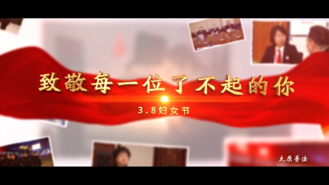 《建设法治太原,巾帼在行动——因为有你》,“三八”妇女节,太原普法宣传片精彩上线!