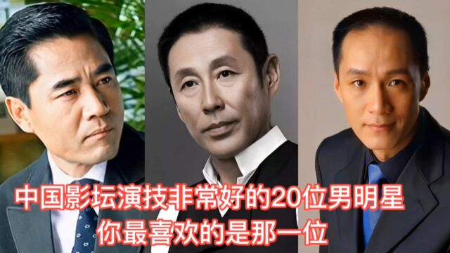 中国影坛演技非常好的20位男明星,你最喜欢的是那一位