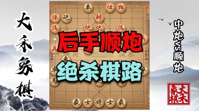 顺炮直车对横车,绝杀棋路很简单,不会的棋友都来看