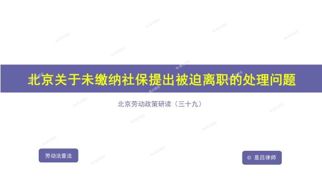 39 北京关于未缴纳社保提出被迫离职的处理问题