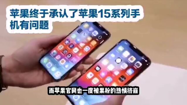 苹果终于承认了iPhone 15系列手机有问题,原因竟然那么离谱!