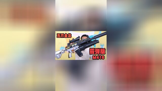 发射散弹的五爪金龙M416,你见过没?一秒切换霰弹模式