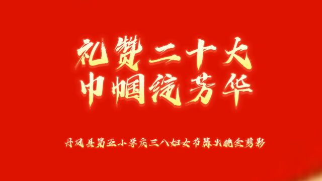 丹凤县第五小学“礼赞二十大 巾帼绽芳华”庆三八妇女节篝火晚会剪影