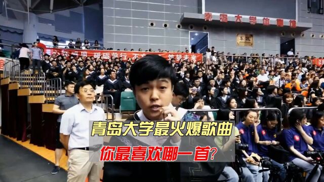 盘点青岛大学最火爆歌曲,你最喜欢哪一首呢?