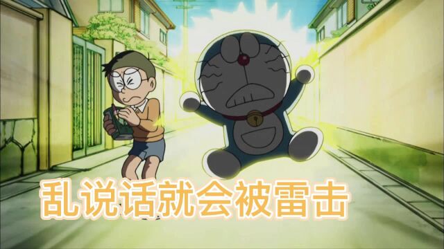 哆啦A梦:一本神奇的词典 说了涂掉的词汇就会遭到雷击