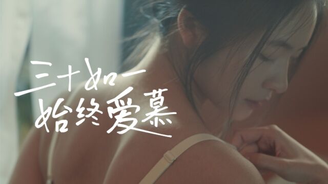 爱慕30周年品牌TVC|她的故事,内衣记得