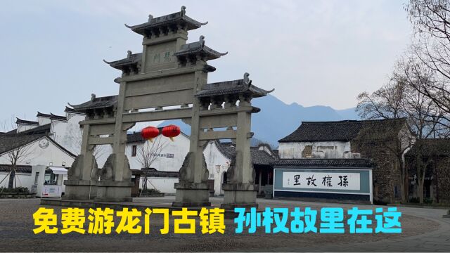 自驾来富春江龙门古镇,这里便是孙权故里,小镇古朴免门票随便游