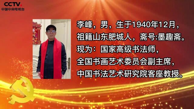 中国中央电视台全国两会重点推荐艺术家:李峰