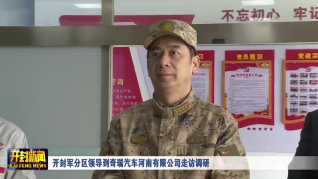 开封军分区领导到奇瑞汽车河南有限公司走访调研