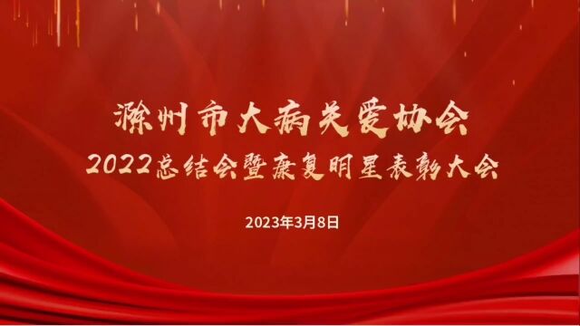 滁州市大病关爱协会康复明星表彰暨三八妇女节文艺汇演