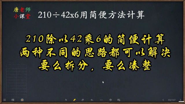 210除以42乘6的简便计算,两种不同的思路都可以解决