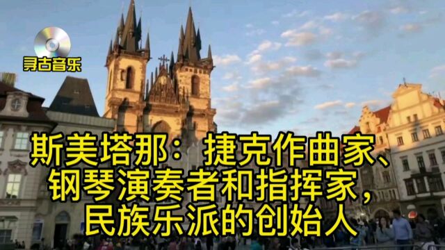 斯美塔那:捷克作曲家、钢琴演奏者和指挥家,民族乐派的创始人