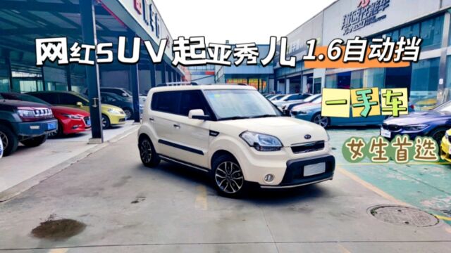 网红SUV,起亚秀尔!韩系合资复古小可爱!1.6自动,一手7.8万公里