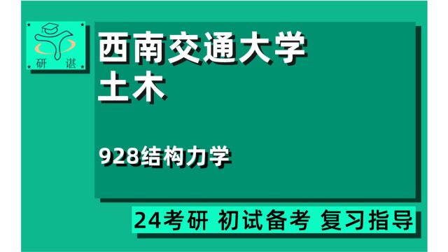 24西南交通大学土木考研(西南交大土木)全程指导/928结构力学/岩土工程/机构工程/桥梁与隧道工程/道路与铁道工程/土木水利