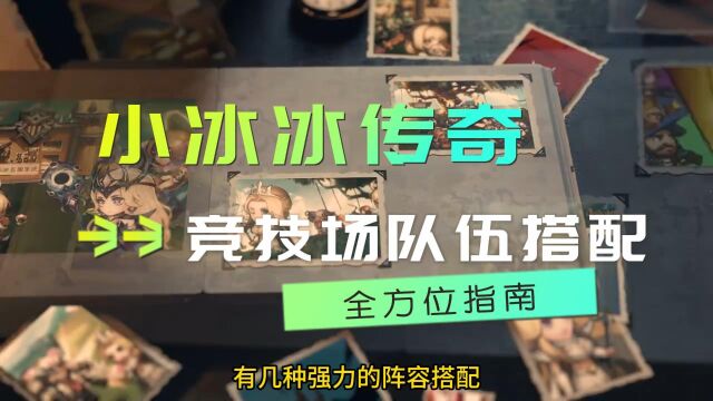 小冰冰传奇》2023年竞技场阵容搭配推荐