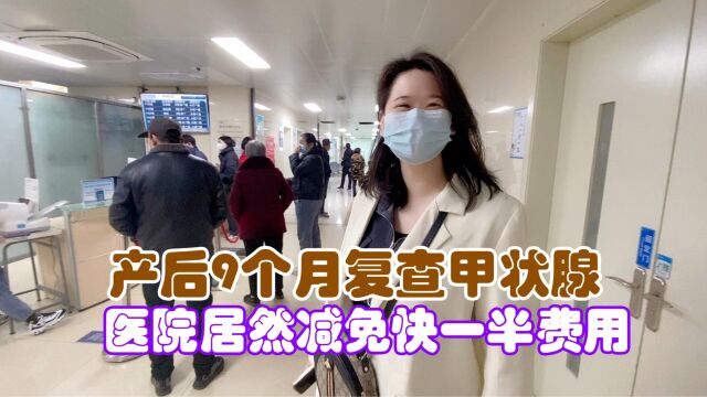 产后9个月复查甲状腺,检查费居然能便宜快一半,还有这好事?