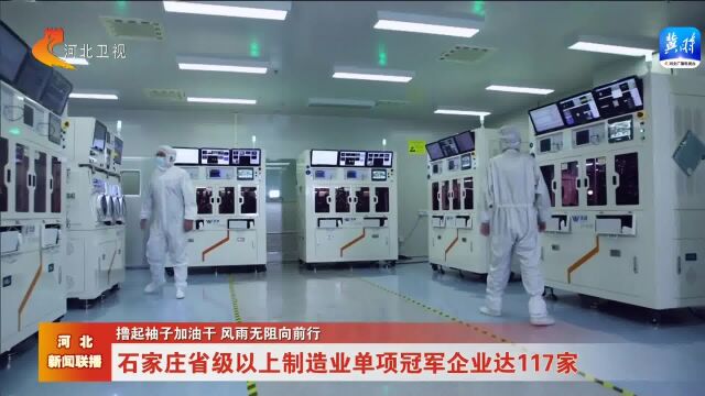 石家庄省级以上制造业单项冠军企业达117家