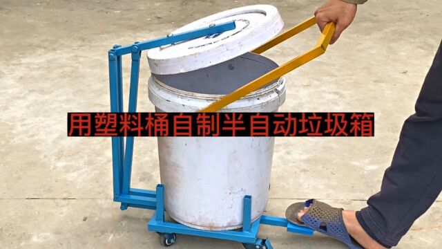 DIY创意工匠用塑料桶制作一个半自动垃圾桶