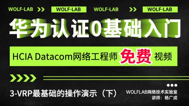 IT网工0基础学习华为HCIA Datacom技术3VRP最基础的操作演示(下)