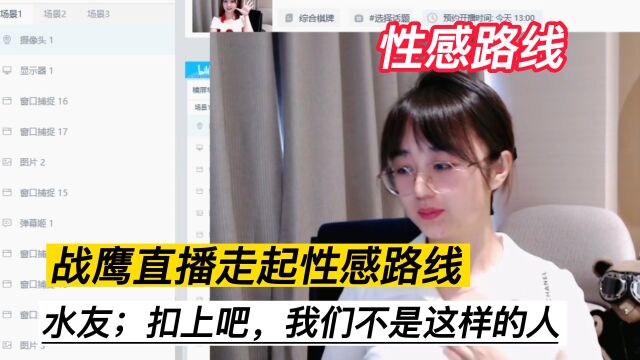 战鹰直播开始走性感路线,水友;我们真不是这样的人!