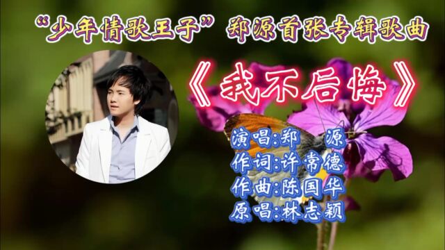 怀旧经典歌曲《我不后悔》郑源深情演唱,宛转走心歌词,动听磁性歌声唱出了多少人无奈的心声!