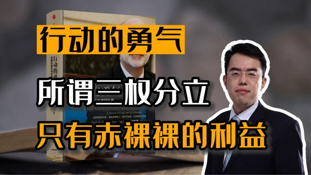 伯南克行动的勇气:所谓三权分立,只剩下赤裸裸的利益!