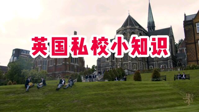 英国私校小知识