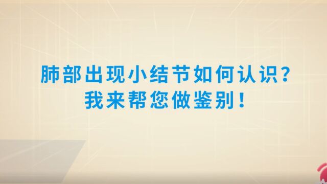 肺部出现小结节是什么情况?