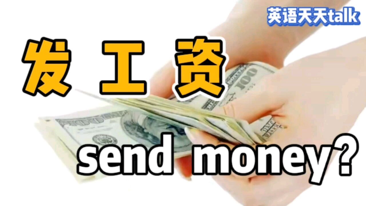 “发工资”的英语说成send money,估计真的拿不到钱哦